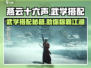 燕云十六声武学搭配🔥《燕云十六声》最强攻略来啦！