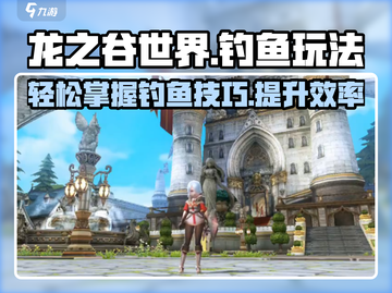龙之谷世界🔥钓鱼玩法超全攻略🎉截图1