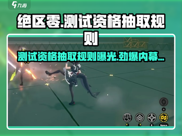 绝区零测试资格抽取规则🔥超详细攻略来啦！截图1