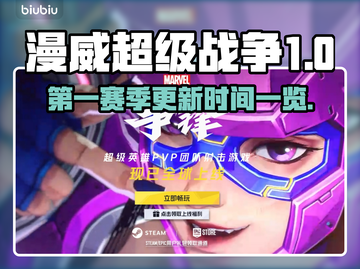 漫威争锋第一赛季更新时间⚡等你来战！截图1