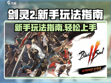 剑灵2🔥新手必看！快速上手攻略📝截图1
