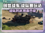 创世战车🔥战队赛玩法大起底，不看后悔！