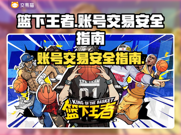 篮下王者账号交易🔥安全买卖攻略💡截图1