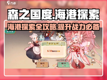 森之国度🔥海港探索玩法大揭秘！新手必看攻略💎截图1