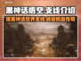 黑神话悟空🔥支线全揭秘！你玩过几个？