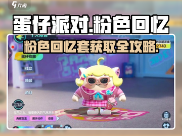 💥蛋仔派对粉色回忆套装获取全攻略！💖🎮截图1
