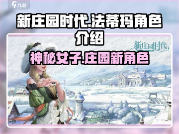 《新庄园时代》法蒂玛🔥角色秘密大起底！截图1