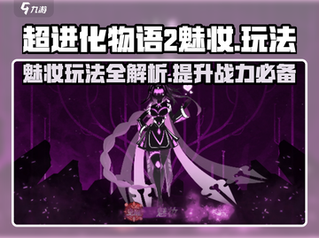超进化物语2魅妆玩法💎轻松上手攻略！截图1