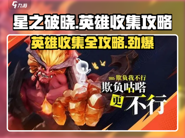 星之破晓🔥全英雄收集攻略，快速上分秘籍！截图1