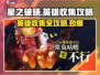星之破晓🔥全英雄收集攻略，快速上分秘籍！