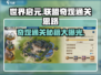 世界启元联盟🔥奇观通关秘籍，轻松完成不是梦！