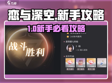 🎮恋与深空新手必看！速成攻略🔥截图1