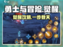 🔥《勇士与冒险》觉醒任务全攻略✨