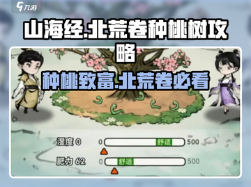 山海经手游🔥北荒卷种桃树蟠桃园玩法大揭秘！果树种植攻略来啦～截图1