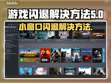 打游戏开小窗口闪退？这个方法解决📍截图1