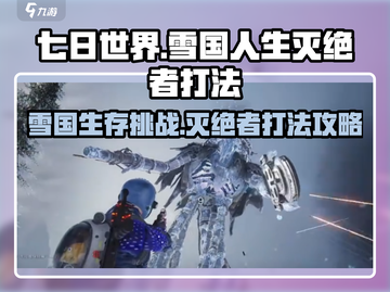 七日世界🔥雪国人生灭绝者打法揭秘！💡截图1