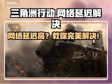 《三角洲行动》网络延迟高？速看解决方法！🎮💥截图1