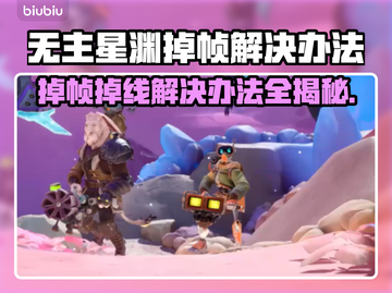 无主星渊掉帧掉线？❌解决方案来了！🚀游戏流畅秘籍截图1