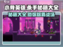 小骨英雄killer秘籍🌟助你称霸游戏世界！