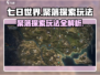 七日世界聚落探索🔥玩法攻略，新手必看！