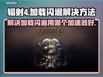 辐射4加载闪退？这个加速器🔥搞定！🎉截图1