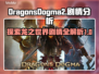 龙之信条2🔥剧情大起底，系列迷必看！