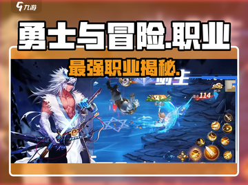 战士职业T0排行🔥勇士与冒险截图1