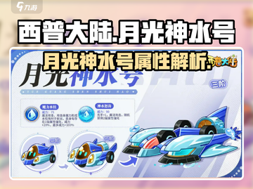 西普大陆手游🔥月光神水号超强解析来啦！截图1