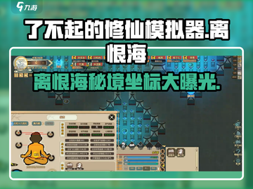 《了不起的修仙模拟器》离恨海位置大揭秘🌊截图1
