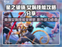 星之破晓🔥女娲技能大曝光，超强攻略助你称霸战场！