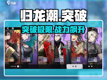 🔥归龙潮角色突破神技！💥截图1