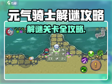 《元气骑士前传解谜秘籍🔥》✨截图1