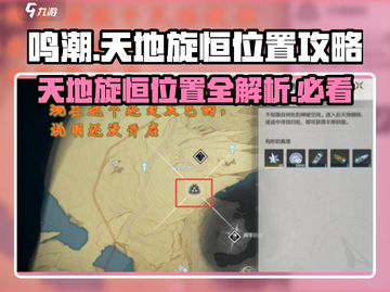 鸣潮🔥天地旋恒隐藏位置大揭秘！游戏玩家必看👇截图1