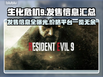 生化危机9🔥发售价格曝光，多平台同步上线！💥截图1