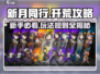 新月同行🔥新手必看！快速上手玩法攻略🎉
