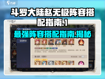 斗罗大陆：赵无极最强🔥阵容搭配指南！截图1