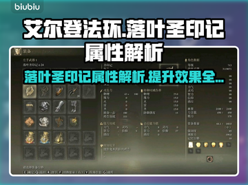 艾尔登法环🔥落叶圣印记属性全面解析✨截图1