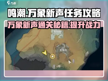 鸣潮⚡万象新声任务超简单攻略💡截图1