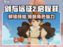 剑与远征2：启程菲角色技能大曝光💥🔥