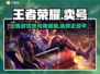 王者荣耀账号出售📖，正规渠道在这里🔥