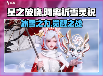 星之破晓:阿离祈雪灵祝🔥技能曝光，必看❗截图1