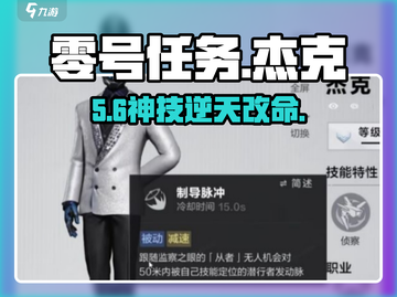 《零号任务》杰克技能炸裂🔥截图1
