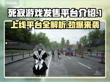 死寂游戏上线平台大曝光！🔥玩家必看🔥截图1