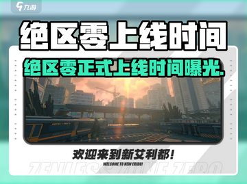🎮《绝区零》正式上线时间曝光！截图1