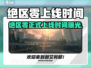 🎮《绝区零》正式上线时间曝光！
