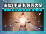 诛仙2手游礼包码大公开！🔥免费领取超值好礼 winger