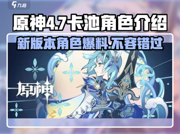 原神4.7卡池角色大曝光！🔥必抽角色清单来啦！截图1