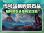 代号56🔥易碎的石头任务攻略💎轻松通关秘诀！