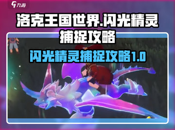 洛克王国世界✨捕捉闪光精灵超全攻略来啦！截图1