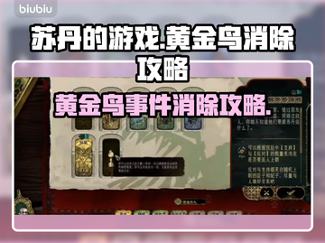 苏丹的游戏黄金鸟事件🔥消除攻略来啦！截图1